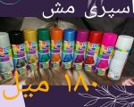 اسپره مش مو