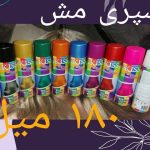 اسپره مش مو