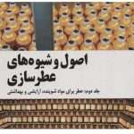 کتاب اصول شیوه های عطر2