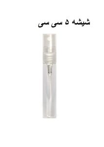 شیشه عطر 5 میل اسپری