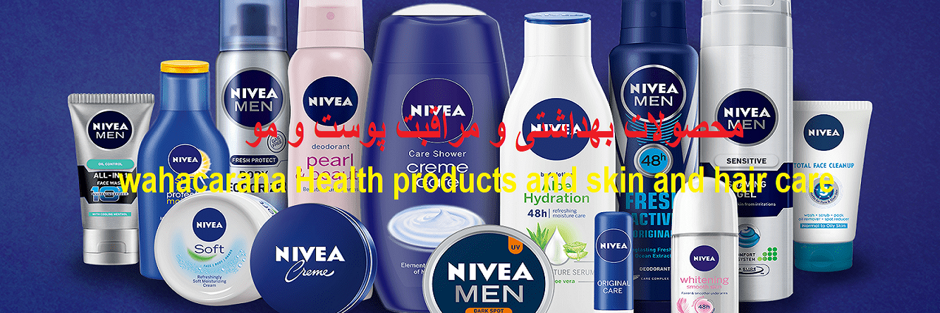 محصولات بهداشتی و مراقبت پوست و مو