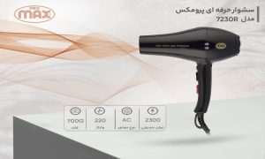 سشوار حرفه‌ ای پرومکس مدل 7230R