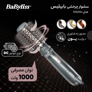 سشوار چرخشی بابیلیس مدل AS250E