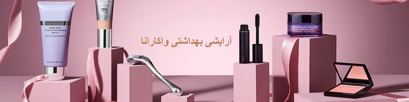 بهترین محصولات آرایشی بهداشتی را از واکارانا بخواهید