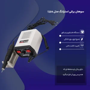 سوهان11 برقی22 استرانگ مدل S204