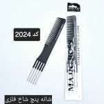 شانه بافت مجیک رز کد 2024