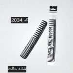 شانه حالت مجیک رز کد 2034