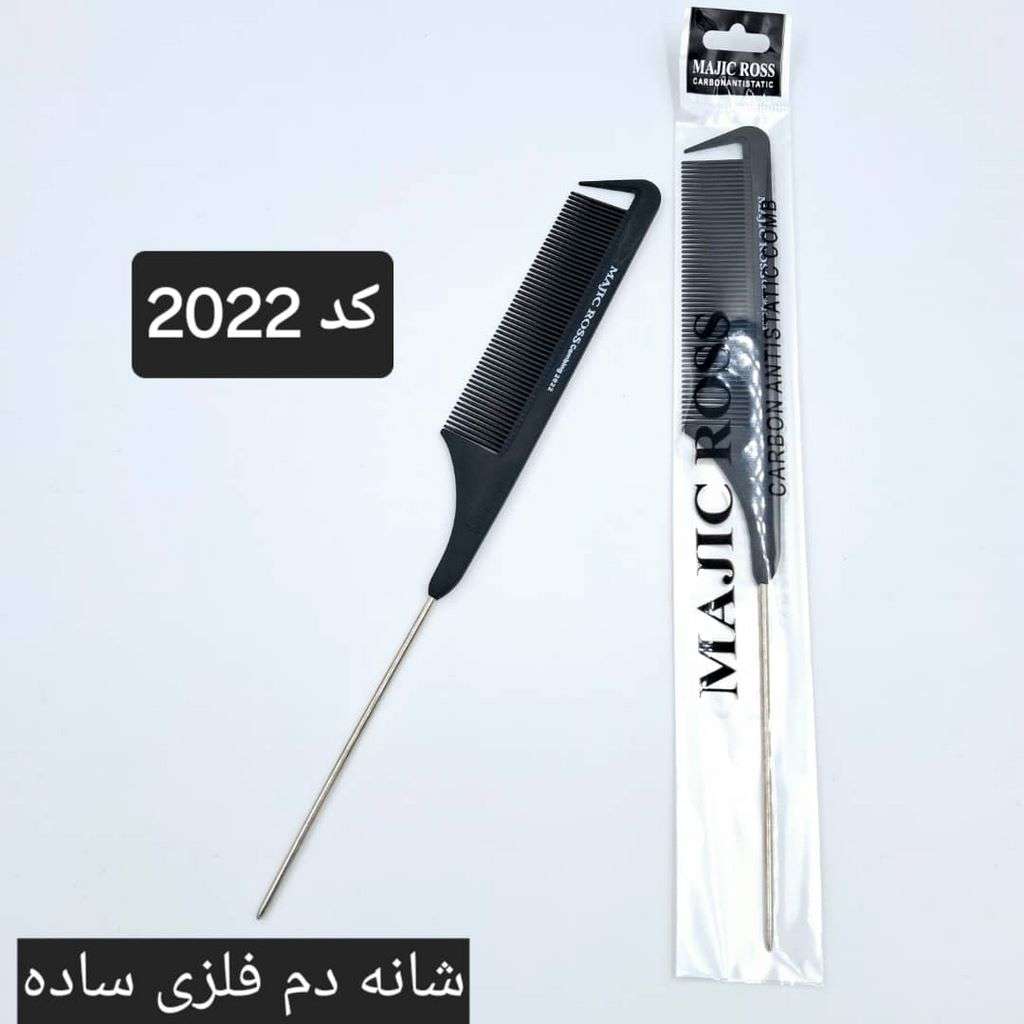 شانه دم فلزی ساده کد 2022 شانه دم فلزی ساده کد 2022