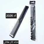 شانه کار هلالی کد 2026