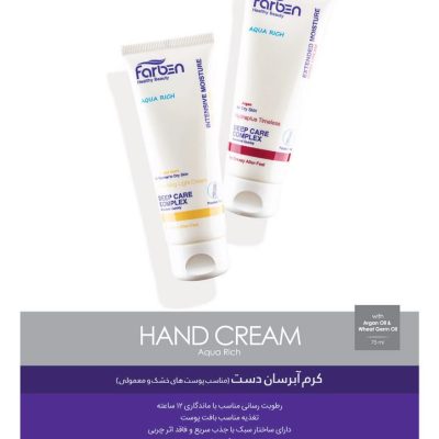 کرم آبرسان دست فاربن مناسب پوست های خشک و معمولی Farben
