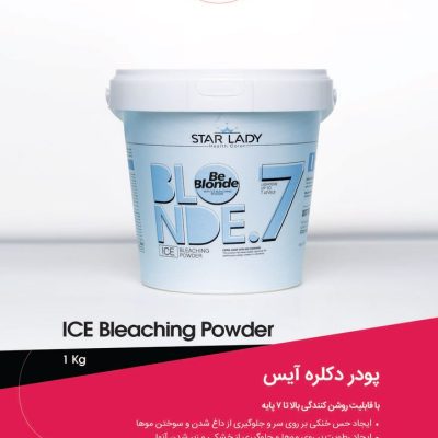 پودر دکلره آیس استار لیدی StarLady یک کیلو گرم