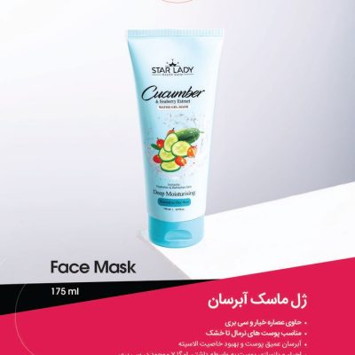 ژل ماسک آبرسان استار لیدی حجم 175 میل StarLady