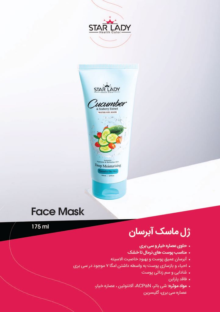 ژل ماسک آبرسان استار لیدی حجم 175 میل StarLady ژل ماسک آبرسان استار لیدی حجم 175 میل StarLady