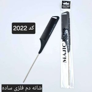 شانه دم فلزی ساده کد 2022